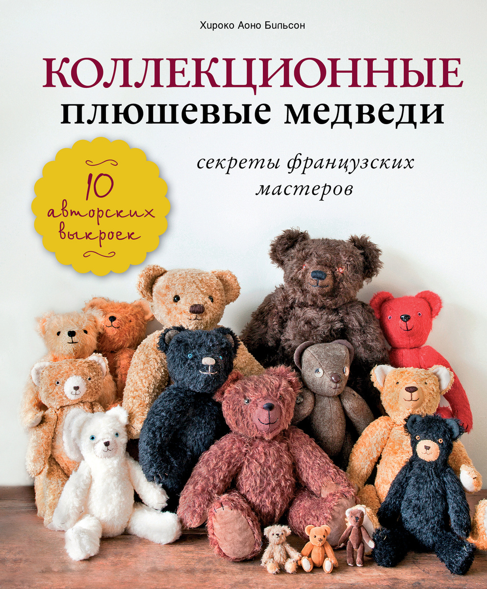 Коллекционные плюшевые медведи: секреты французских мастеров | Аоно Билльсон Хироко  #1
