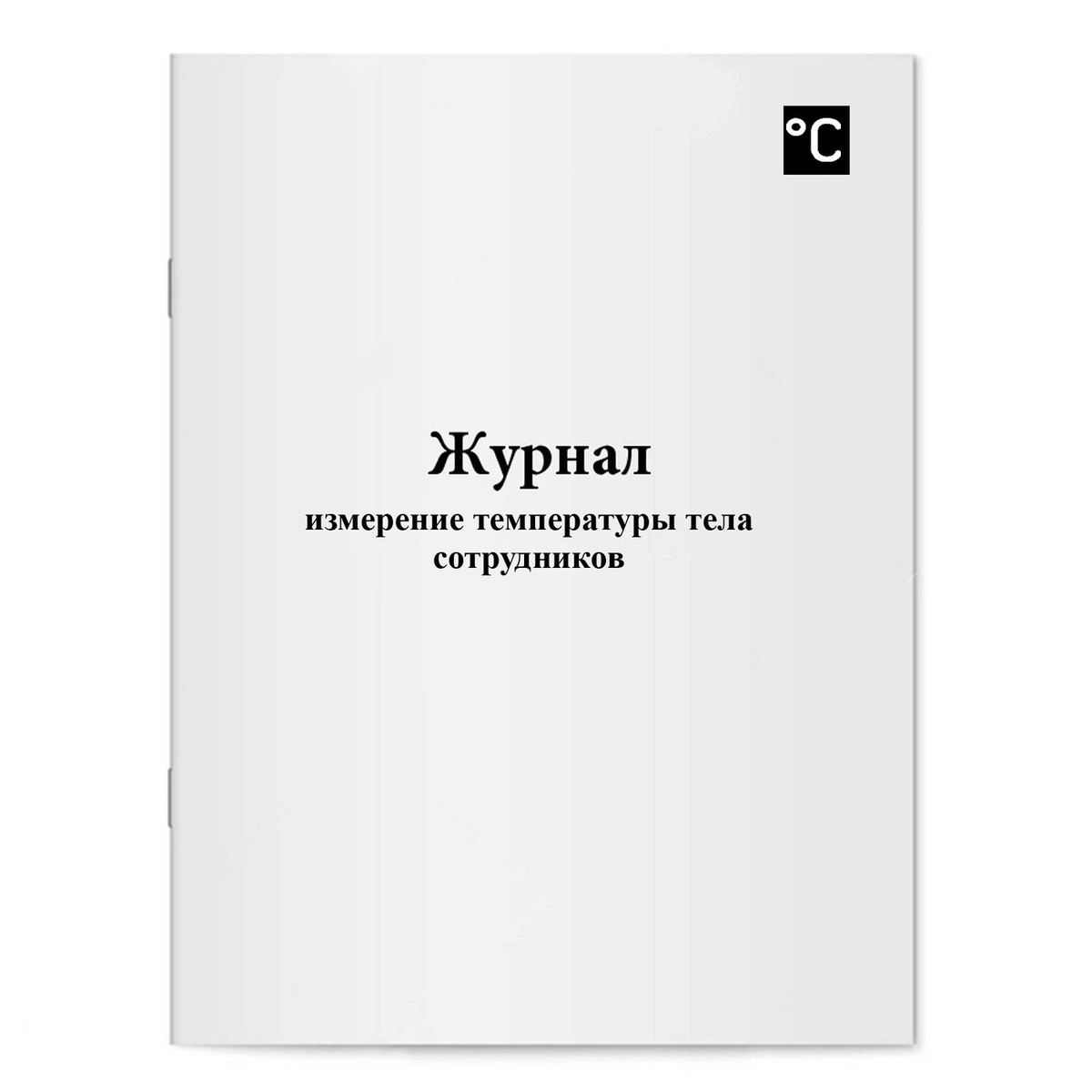 Журнал измерения температуры тела сотрудников — купить в интернет ...