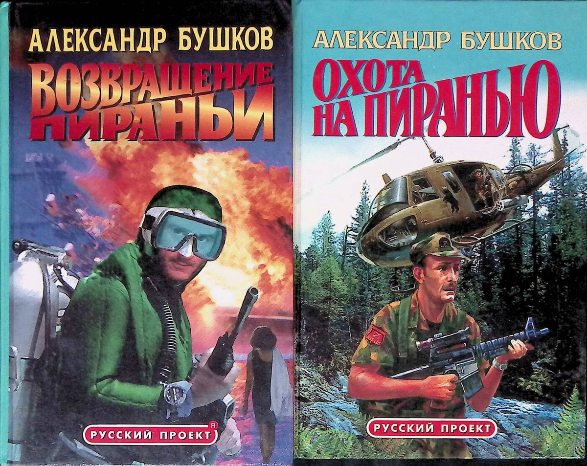 Охота на пиранью книга.