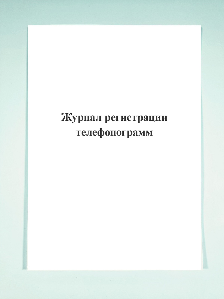 Журнал регистрации телефонограмм. — купить в интернет-магазине OZON с ...