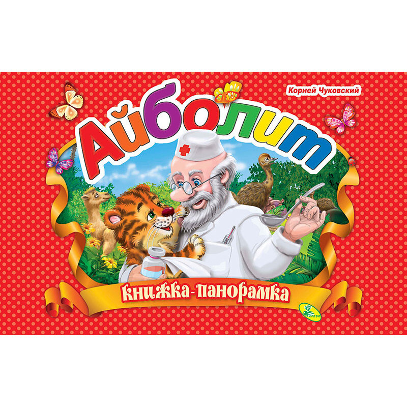 Книга "Панорамка А4. Чуковский.Айболит" – купить книгу ISBN 978-617 ...