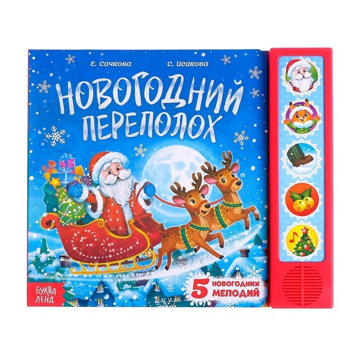Музыкальная Книга Новый Год