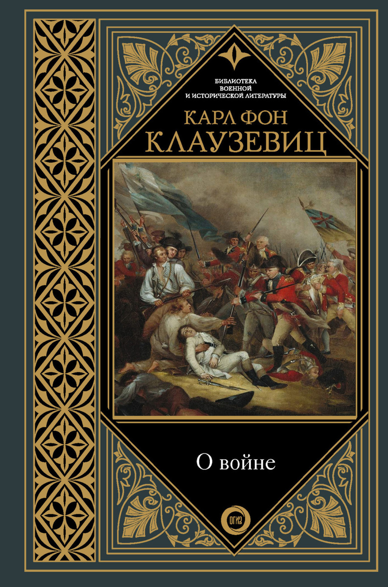 Фон клаузевиц о войне читать онлайн бесплатно