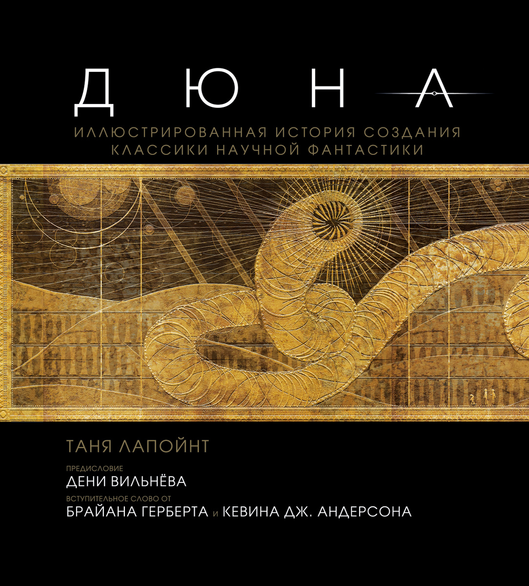 Дюна. Иллюстрированная история создания классики научной фантастики | Лапуант Таня  #1