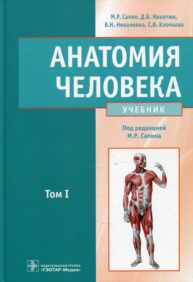 Книга "Анатомия человека: Учебник. в 2 т. Т. 1" Никитюк Дмитрий ...