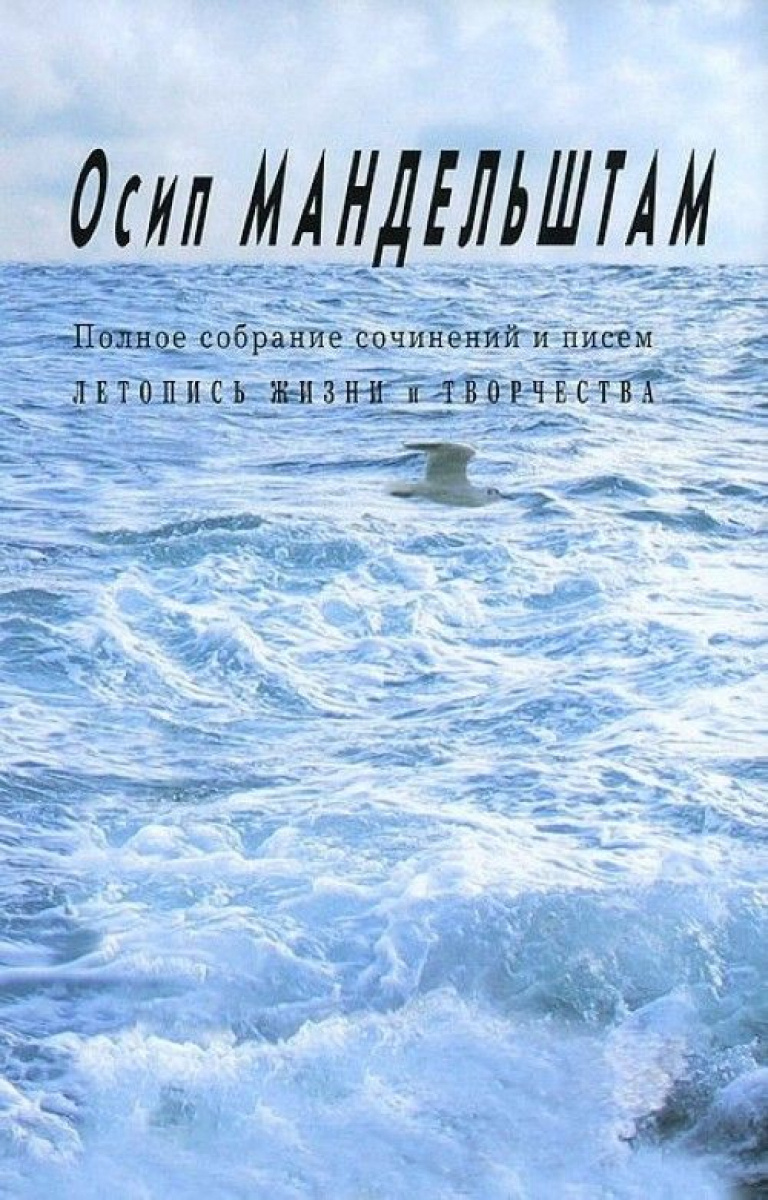 Сочинение: Осип Мандельштам - жизнь и творчество
