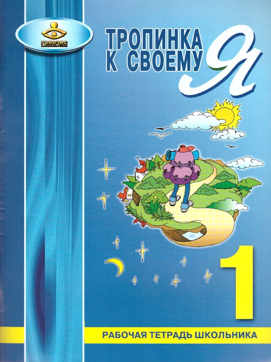 Книга "Тропинка к своему Я 1 класс. Рабочая тетрадь школьника" Хухлаева ...