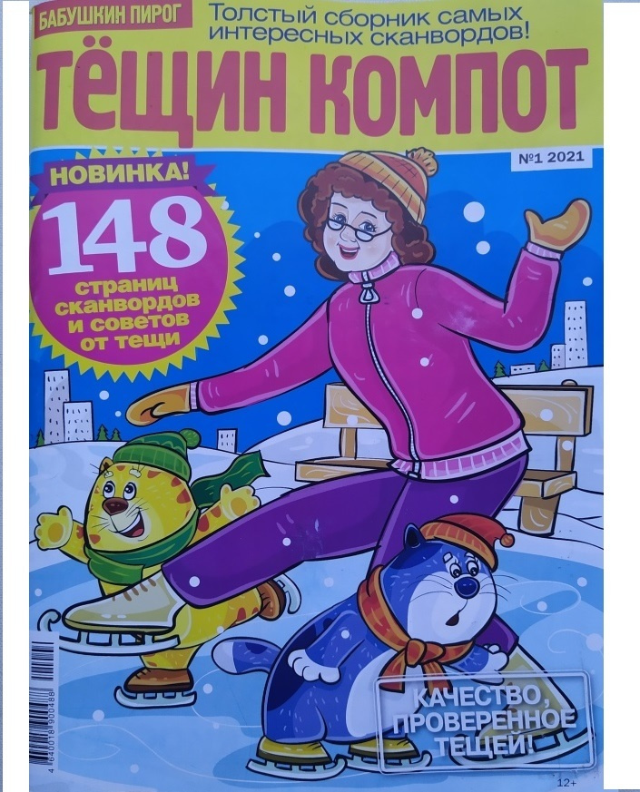 Книга "Журнал Тещин Компот, сборник сканвордов №1/2021" – купить книгу ...