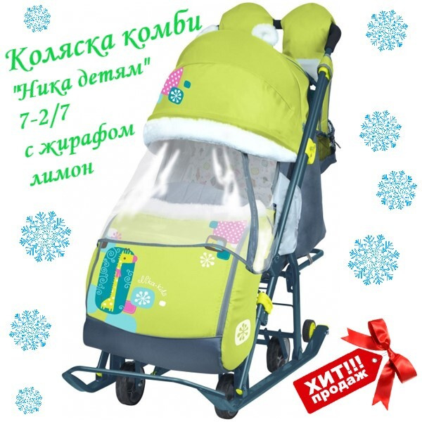 Санки коляска "Ника детям" 7-2/7 с жирафом лимон — купить в интернет ...