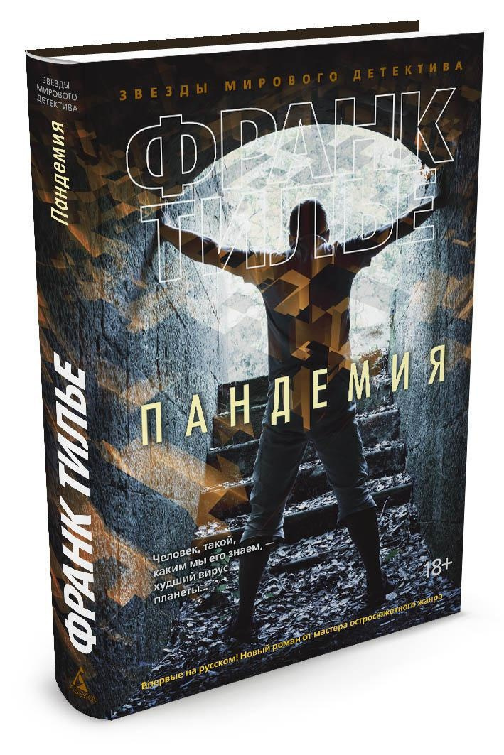 Книга "Пандемия" Тилье Франк – купить книгу ISBN 978-5-389-11004-5 с ...