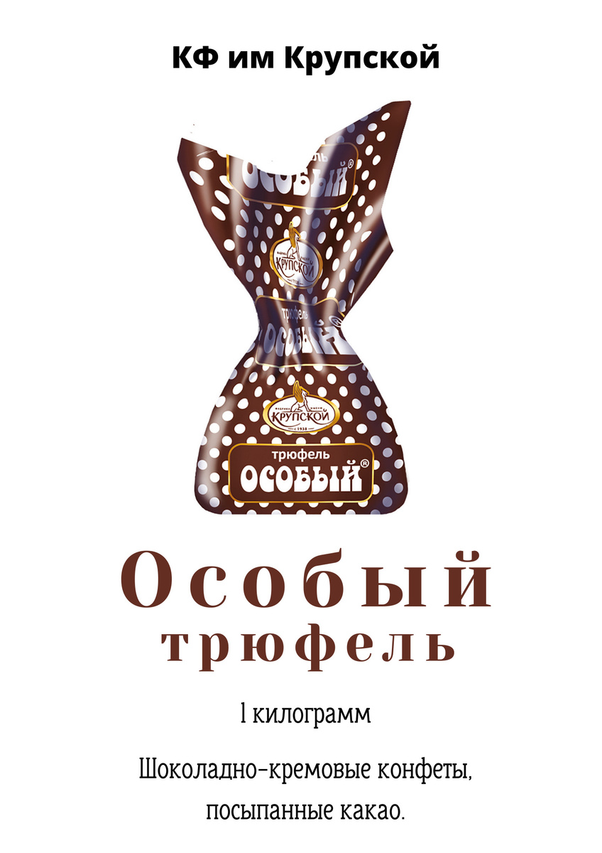Конфеты ОСОБЫЙ Трюфель 1 кг КФ им Крупская — купить в интернет-магазине ...