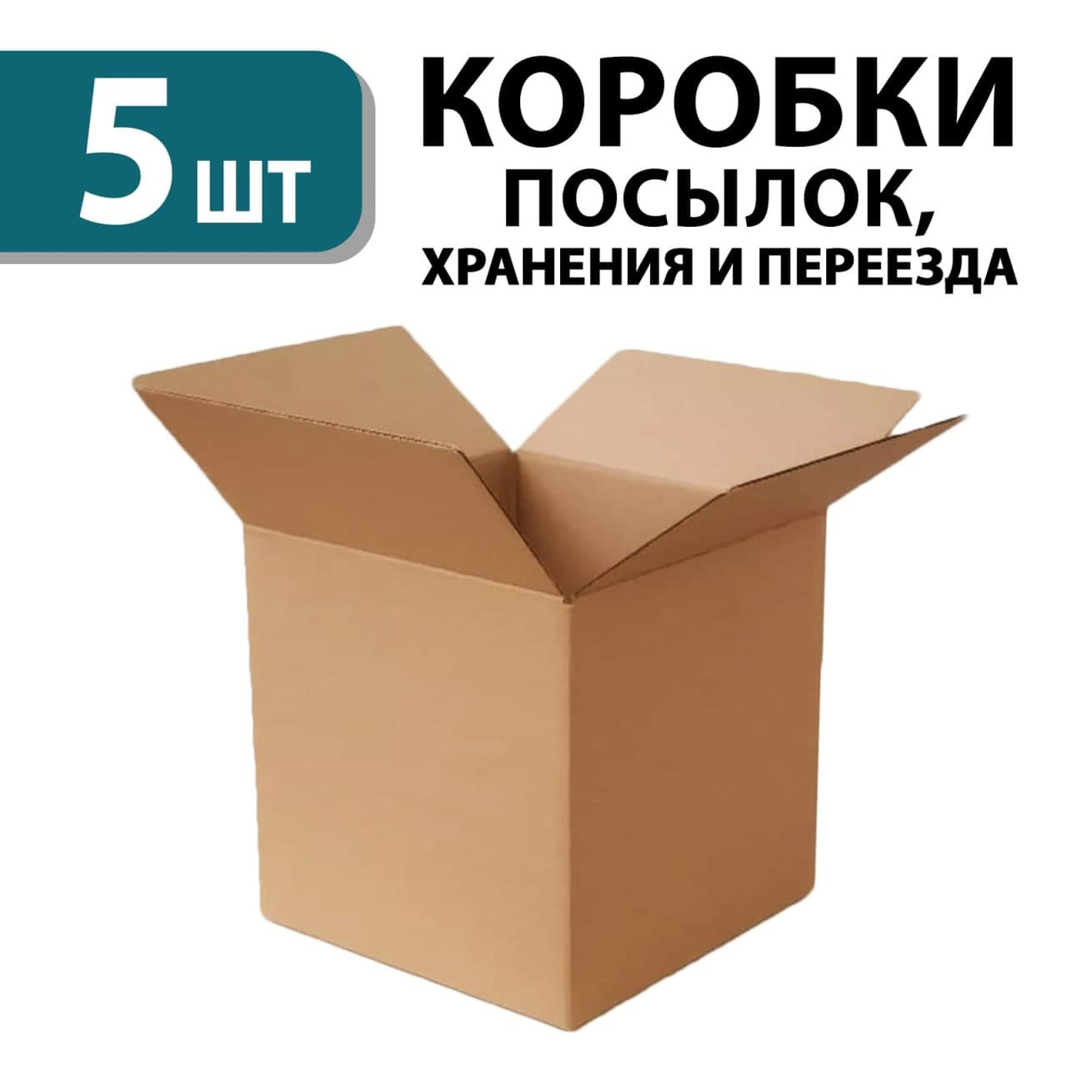Коробка для переезда, Коробка для хранения ГофроКороб, 30х30х30 см, 5шт.  #1