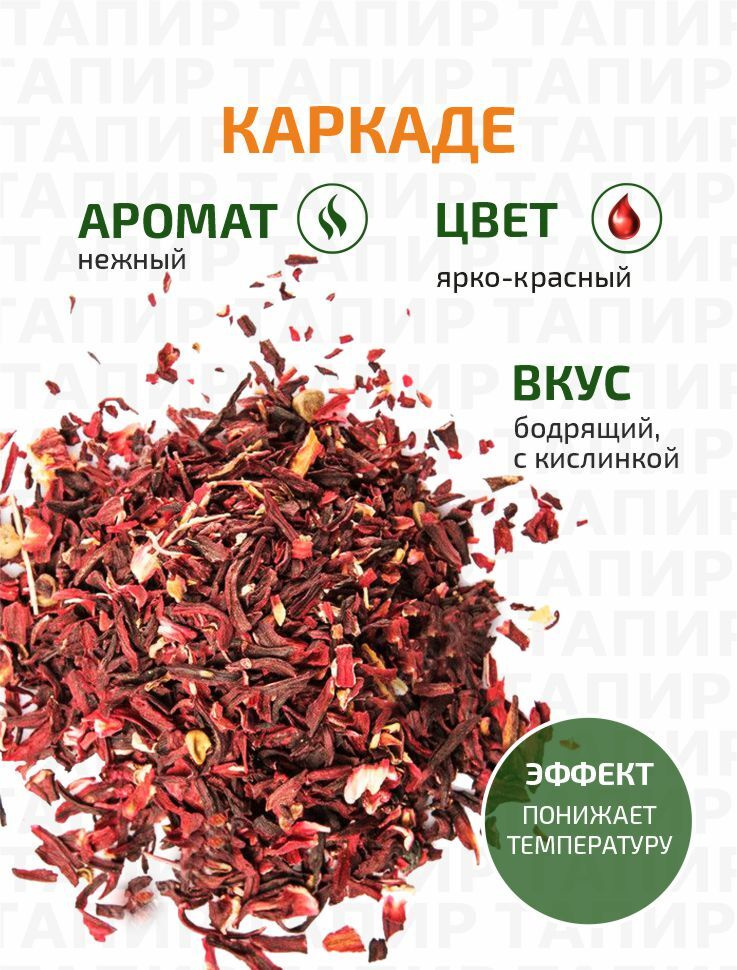 Настоящий Красный Чай Каркаде (Гибискус) Цельный 50 г. Тапир (Carcade ...