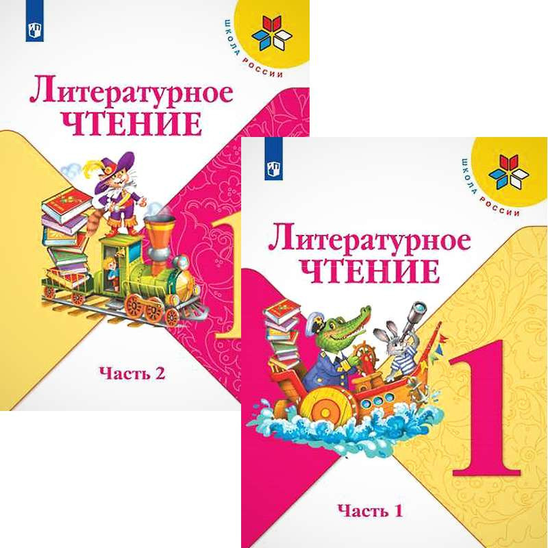Книга "Учебник. Литературное чтение. 1 класс. Комплект в 2-х частях ...