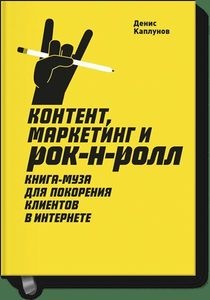 Контент, Маркетинг и рок-н-ролл (новая обложка) | Каплунов Денис Александрович  #1