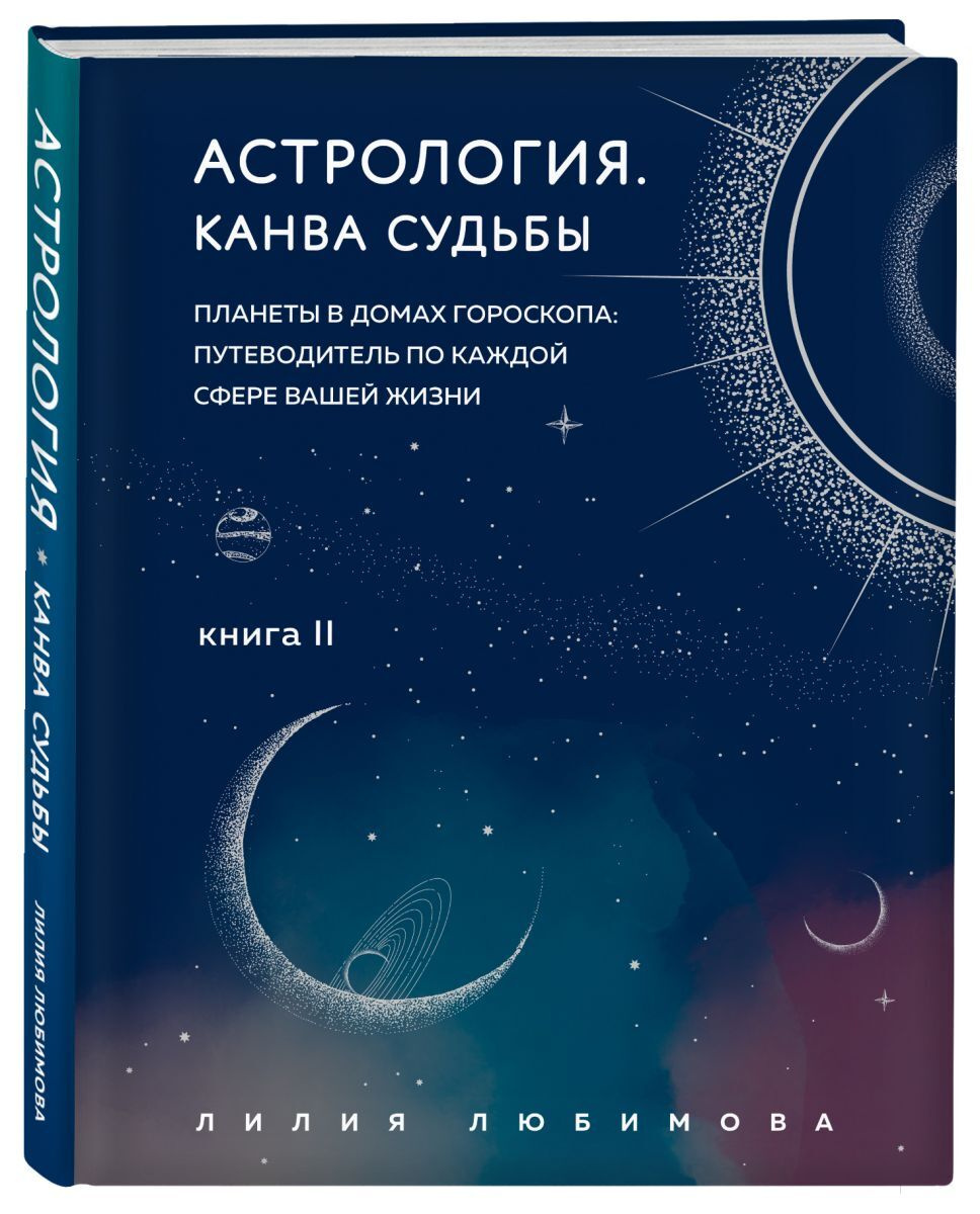 Астрология. Канва судьбы | Любимова Лилия #1