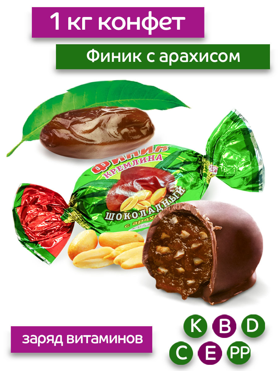Конфеты из финика с арахисом Финик Кремлина шоколадный с арахисом, пакет 1 кг  #1