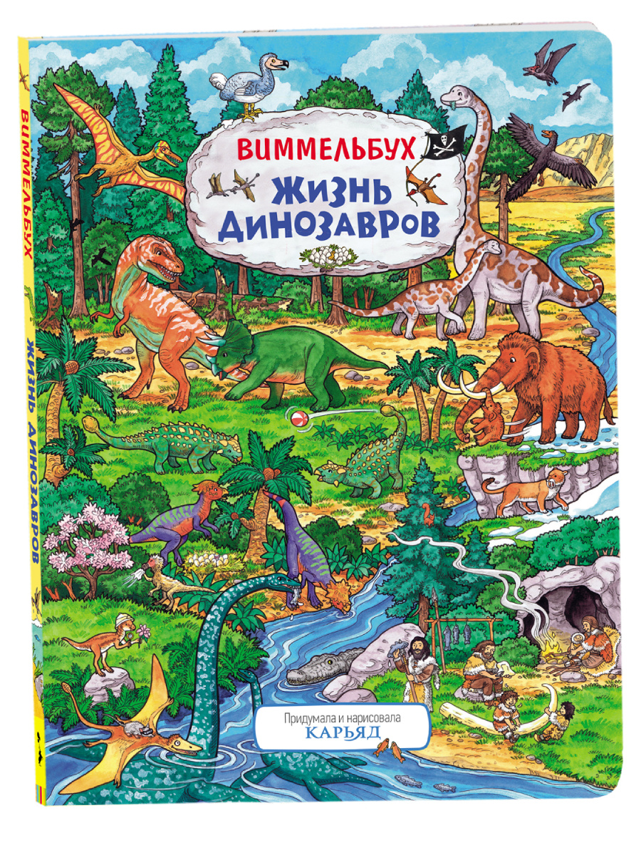Жизнь динозавров. Виммельбух #1