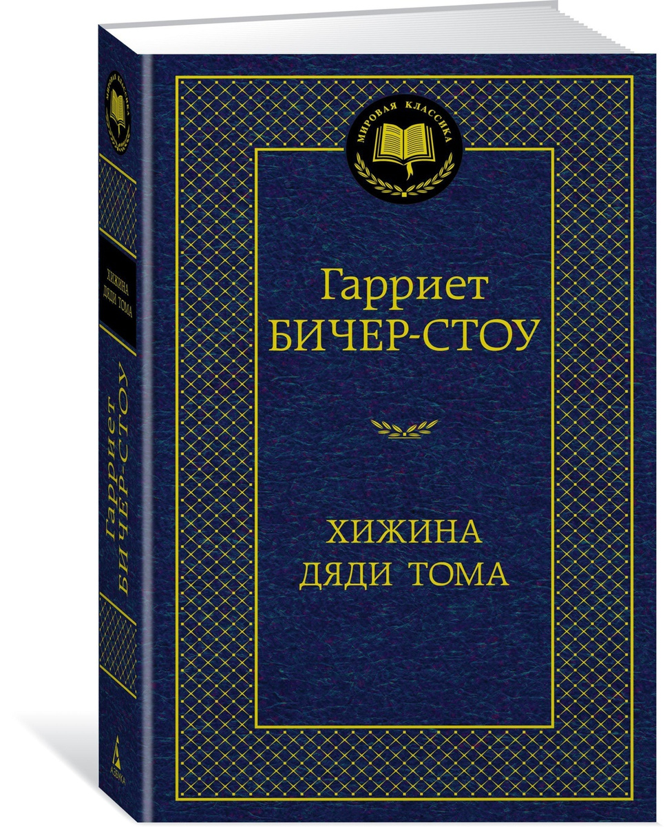 Книга "Хижина дяди Тома" Бичер-Стоу Гарриет – купить книгу ISBN 978-5 ...
