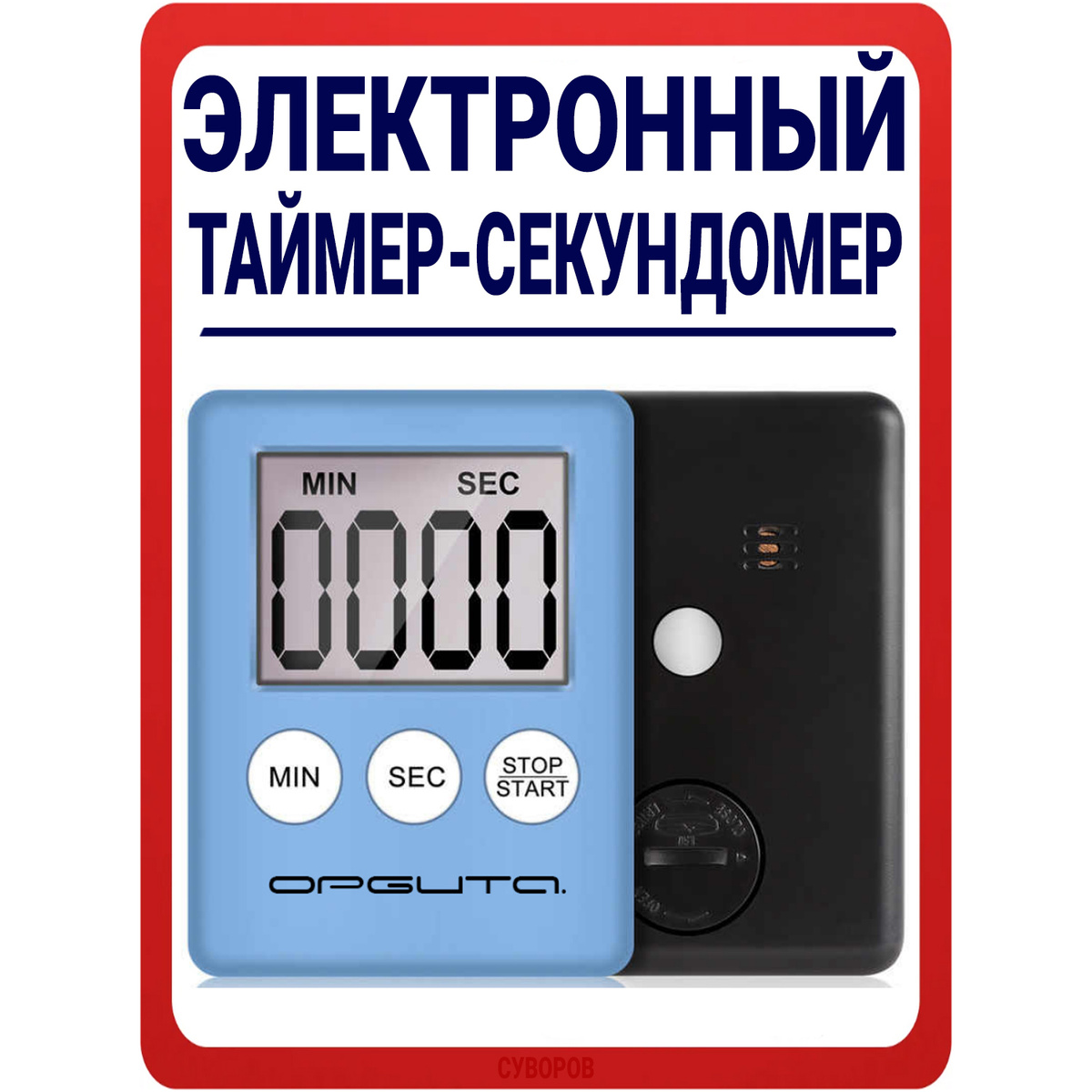Секундомер спортивный электронный таймер на магните / Таймер Орбита со ...