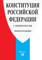 Конституция РФ (с гимном России). Спонсорские товары