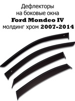 дефлекторы на боковые окна для автомобиля &#34;FORD MONDEO 4 молдинг хром 2007-2014&#34;. Спонсорские товары