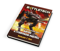 Книга BattleTech: Битва в Громовом ущелье (Сага о Легионе Серой Смерти, книга 1) | Кит Уильямс. Спонсорские товары