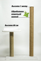 Когтеточка высокая и столбик-лежанка из джута обработанный кошачьей мятой. кошек 105х62х42см. Спонсорские товары