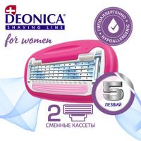 Сменные кассеты для женской бритвы Deonica с 5 лезвиями FOR WOMEN, 2 шт. Спонсорские товары