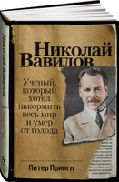 Николай Вавилов: Ученый, который хотел накормить весь мир и умер от голода | Прингл Питер. Спонсорские товары