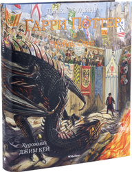 Гарри Поттер и Кубок Огня (с цветными иллюстрациями) | Роулинг Дж.К.. Книги на все времена 