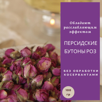 Роза Бутоны Сушеные – купить в интернет-магазине OZON по низкой цене