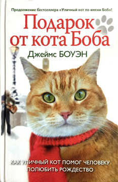 Новый Год Кота Боба Новый Год Кота Боба