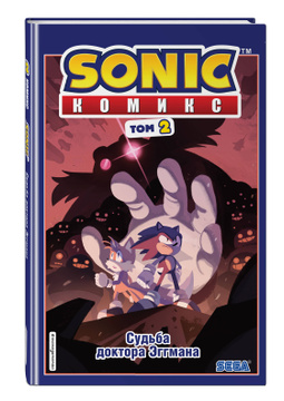 Sonic нежелательные последствия комикс том 1 ян флинн книга