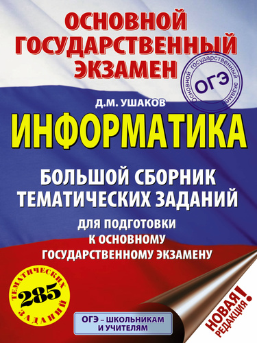 Сборник огэ по информатике Сборник огэ по информатике