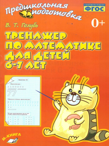 Абрамова тренажер внимания. Тренажер по математике для детей 6-7 лет голубь.