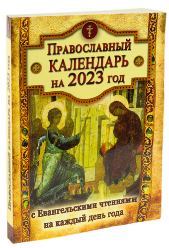 Православный календарь на 2023. Православный календарь на 2023 год. Православный календарь на 2023 на каждый день. Православный календарь на 2023 год с праздниками и постами.