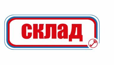 Вывеска на склад образец