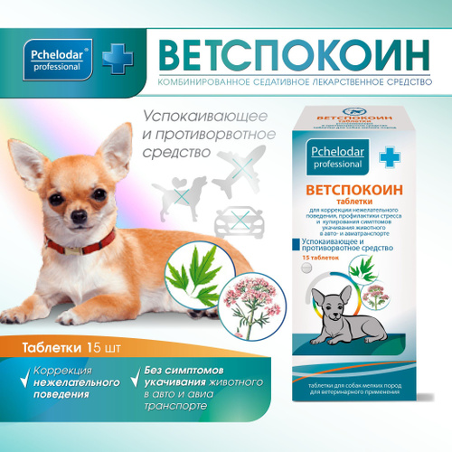 Ветспокоин Для Собак Крупных Пород Купить