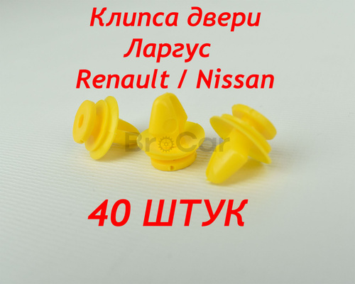 284 отзыва на Клипса обшивки двери Лада Ларгус, Рено Логан 1, Ниссан ...