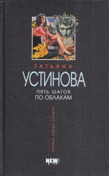 Пять шагов по облакам по устиновой