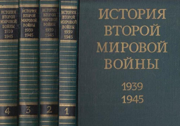 История Второй Мировой войны. 1939-1945 (комплект из 12 книг + цветные ...