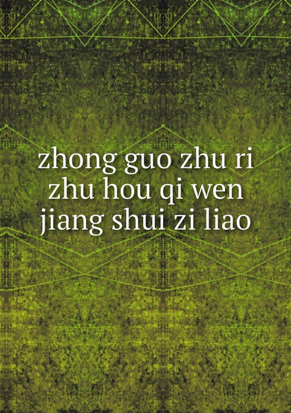 zhong guo zhu ri zhu hou qi wen jiang shui zi liao ???????????? купить ...