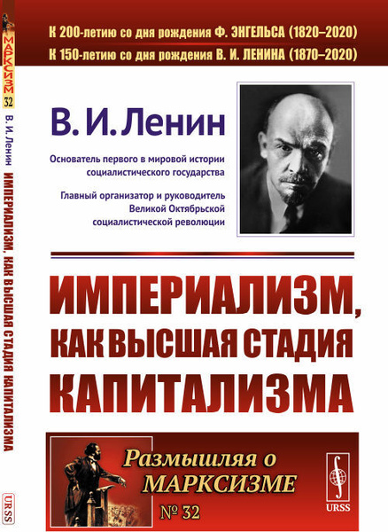 Империализм Как Высшая Стадия Капитализма Ленин Купить