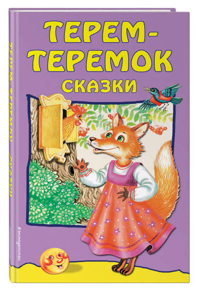 Терем-теремок: сказки | Нет автора - купить с доставкой по выгодным ...