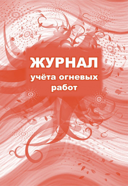 Журнал учета огневых работ - купить с доставкой по выгодным ценам в ...