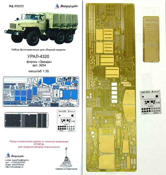 Микродизайн Фототравление Урал 4320, Основной набор, 1/35 (Звезда ...