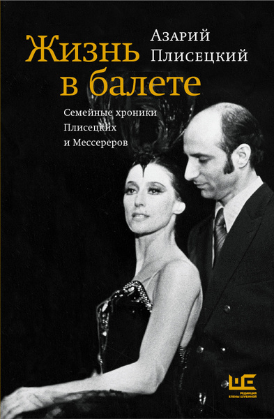 Книга Жизнь в балете. Семейные хроники Плисецких и Мессереров ...