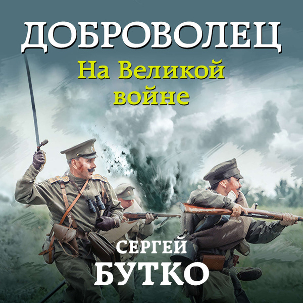 Читать книгу добровольцы. Читать книгу добровольцы