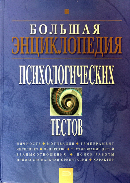 Большая энциклопедия психологических тестов | Карелин А. купить на OZON ...